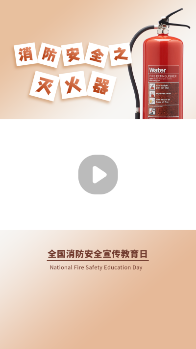 消防安全宣传教育科普灭火器简约视频边框 模板ID:24032