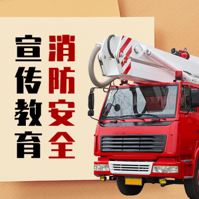 消防安全宣传教育科普消防车实景公众号次图 模板ID:24038