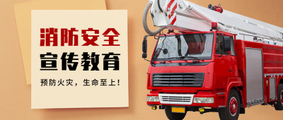消防安全宣传教育科普消防车实景公众号首图 模板ID：24039
