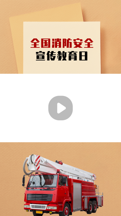 消防安全宣传教育科普消防车实景视频边框 模板ID：24041