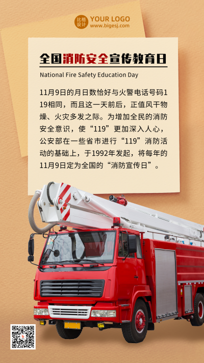 消防安全宣传教育科普消防车实景手机海报 模板ID：24042