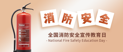 消防安全宣传教育灭火器实景简约公众号首图 模板ID：24035