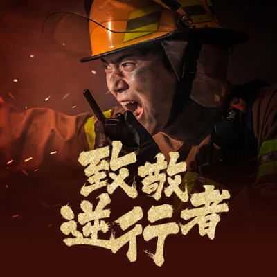 致敬消防员灭火逆行者简约大气公众号次图 模板ID:24028