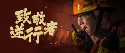 致敬消防员灭火逆行者简约大气公众号首图 模板ID：24029