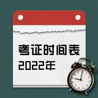 2022年考试时间表考证日历安排绿色公众号次图 模板ID：24057