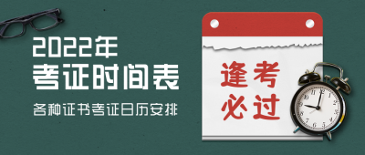 2022年考试时间表考证日历安排绿色公众号首图 模板ID:24058