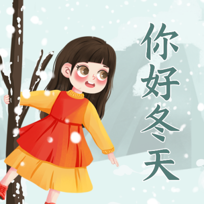 可爱女孩手绘雪地立冬冬天公众号封面次图 模板ID：24230