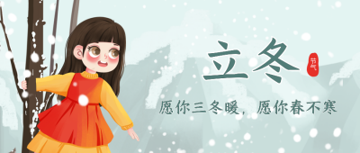 可爱女孩手绘雪地立冬冬天公众号封面首图 模板ID：24231
