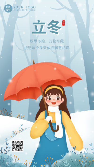 可爱立冬二十四节气唯美手绘手机海报 模板ID：24234