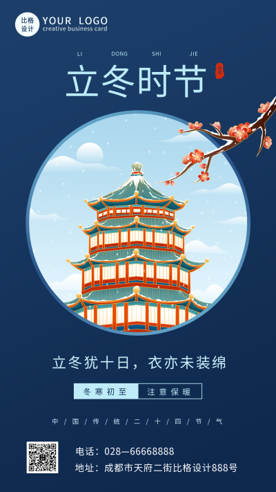 商务立冬节气冬季手机海报 模板ID：24235