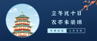 商务立冬节气冬季公众号封面首图 模板ID：24236