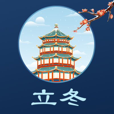 商务立冬节气冬季公众号封面次图 模板ID：24237