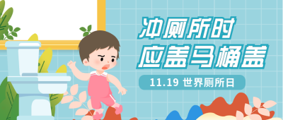世界厕所日卡通扁平公众号首图 模板ID:24273
