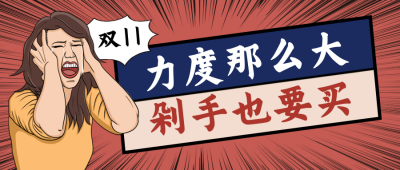 双十一趣味夸张恶搞购物公众号封面首图 模板ID：24068