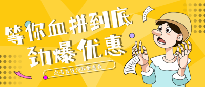 双十一趣味购物公众号封面首图 模板ID：24064
