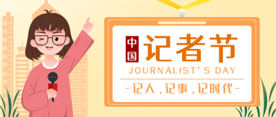 中国记者节热点新闻最新消息众号封面首图 模板ID：24350