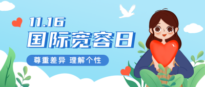 国际宽容日蓝色公众号封面首图 模板ID：24272
