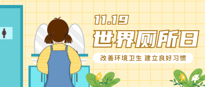 世界厕所日趣味可爱公众号封面首图 模板ID：24271