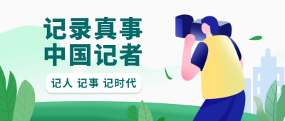 记者记录摄影今日头条新闻消息公众号首图 模板ID：24349