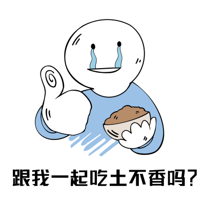 双十一吃土可爱趣味表情包 模板ID：24106