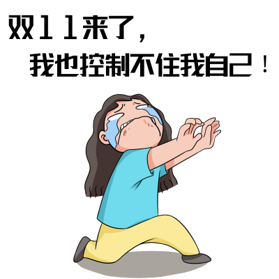 双十一趣味购物可爱表情包 模板ID：24102