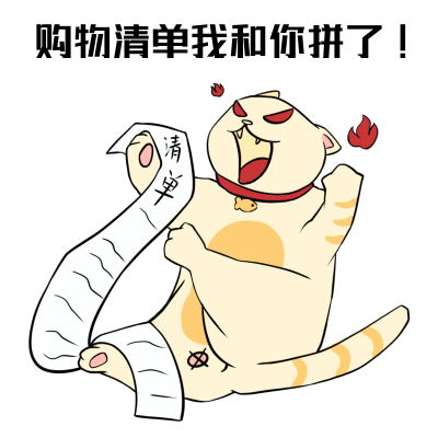 双十一购物清单趣味可爱小猫咪表情包 模板ID:24098