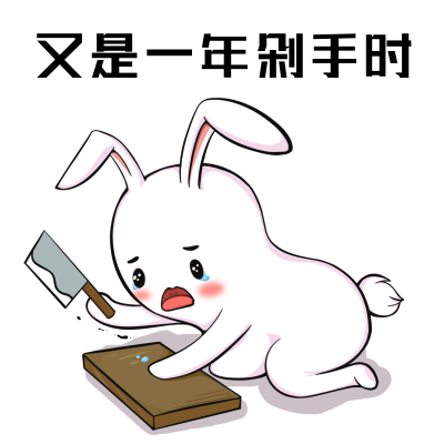 双十一剁手趣味可爱表情包 模板ID:24095