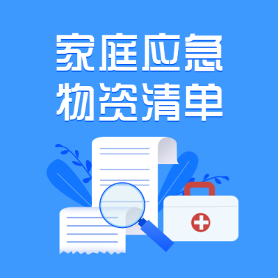 家庭应急物资储备清单蓝色公众号次图 模板ID：24111