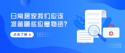 家庭应急物资储备清单蓝色公众号首图 模板ID:24112