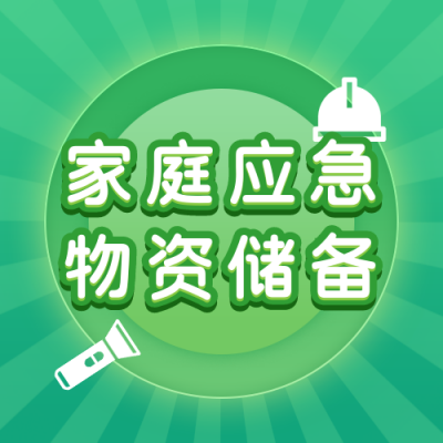 家庭应急物资储备清单绿色公众号次图 模板ID：24110