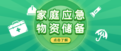 家庭应急物资储备清单绿色公众号首图 模板ID：24109