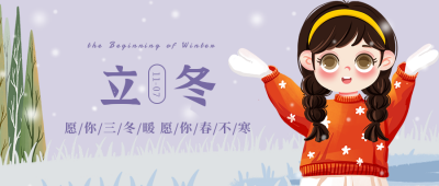 唯美立冬冬季手绘公众号封面首图 模板ID：24175