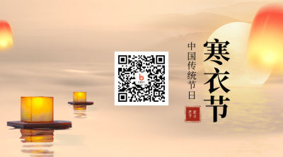 寒衣节简约合成风关注二维码 模板ID:24152