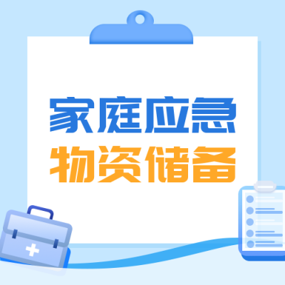 家庭应急物资储备建议清单公众号次图 模板ID:24196