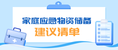 家庭应急物资储备建议清单公众号首图 模板ID：24195