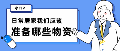 家庭应急物资储备建议清单公众号首图 模板ID:24189