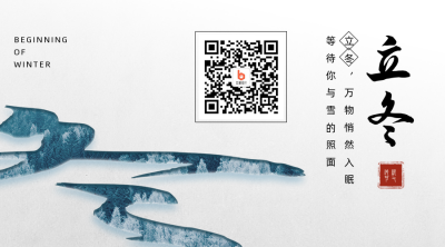 立冬简约清新关注二维码 模板ID:24171