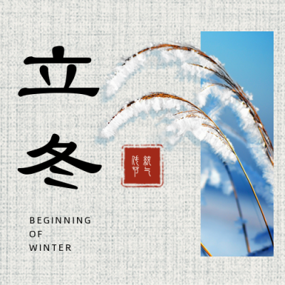 立冬节气冬天实景公众号次图 模板ID：24163