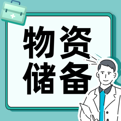 日常家庭应急物资储备建议清单公众号次图 模板ID：24187