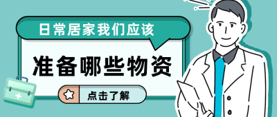 日常家庭应急物资储备建议清单公众号首图 模板ID：24185