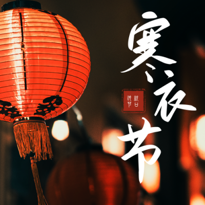 实景灯笼寒衣节节日公众号次图 模板ID：24140