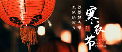 实景灯笼寒衣节节日公众号首图 模板ID:24139