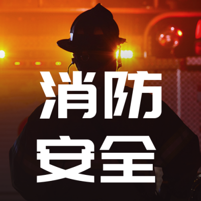 消防安全宣传教育科普公众号次图 模板ID：24134