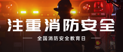 消防安全宣传教育科普公众号首图 模板ID：24133