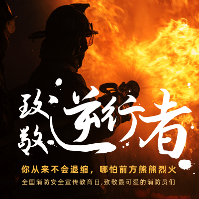 致敬消防员逆行者方形海报 模板ID：24130
