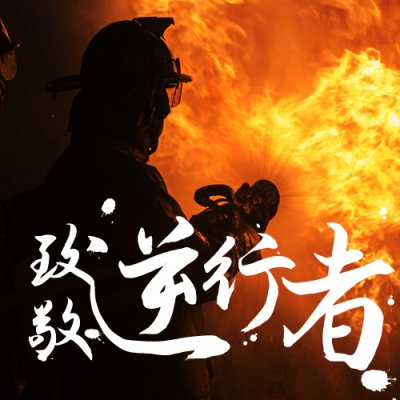 致敬消防员逆行者公众号次图 模板ID:24129