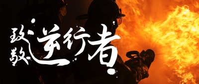 致敬消防员逆行者公众号首图 模板ID：24128