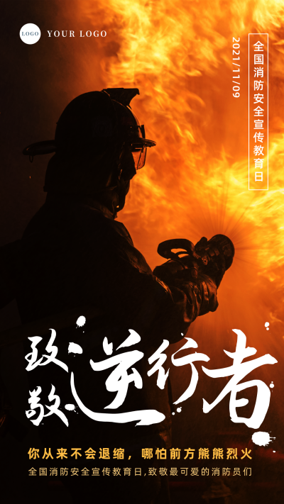 致敬消防员逆行者手机海报 模板ID：24127
