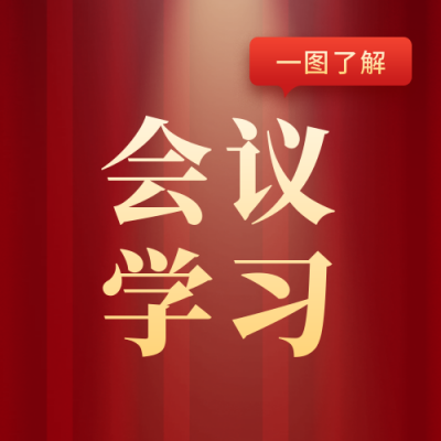 党政会议政务大气红色通用公众号次图 模板ID:24118