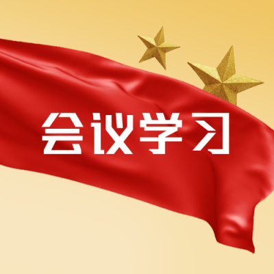 党政会议政务大气简约通用公众号次图 模板ID:24117